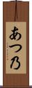 あつ乃 Scroll