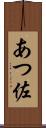 あつ佐 Scroll