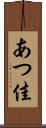 あつ佳 Scroll