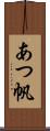 あつ帆 Scroll