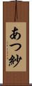 あつ紗 Scroll