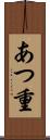 あつ重 Scroll