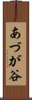 あづが谷 Scroll