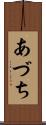 あづち Scroll