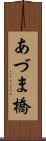 あづま橋 Scroll