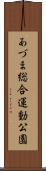 あづま総合運動公園 Scroll