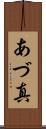 あづ真 Scroll
