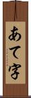 あて字 Scroll