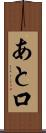 あと口 Scroll