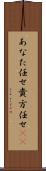 あなた任せ Scroll