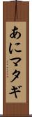 あにマタギ Scroll