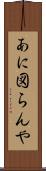 あに図らんや Scroll