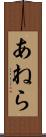 あねら Scroll