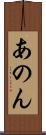 あのん Scroll