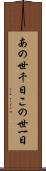 あの世千日この世一日 Scroll