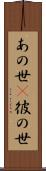 あの世(P) Scroll