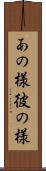 あの様 Scroll