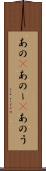 あの(P) Scroll