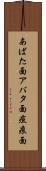 あばた面 Scroll
