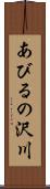 あびるの沢川 Scroll
