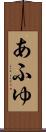 あふゆ Scroll