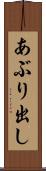 あぶり出し Scroll