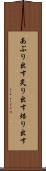 あぶり出す Scroll