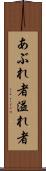 あぶれ者 Scroll