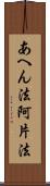 あへん法 Scroll