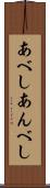 あべし Scroll