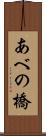 あべの橋 Scroll
