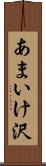 あまいけ沢 Scroll