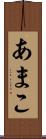 あまこ Scroll