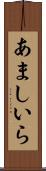 あましいら Scroll