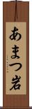 あまつ岩 Scroll