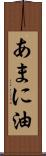 あまに油 Scroll