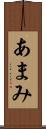 あまみ Scroll