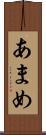 あまめ Scroll