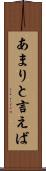 あまりと言えば Scroll