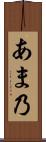 あま乃 Scroll