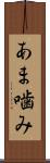 あま噛み Scroll