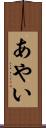 あやい Scroll