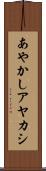 あやかし Scroll