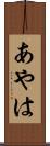 あやは Scroll