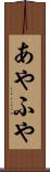 あやふや Scroll