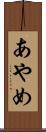 あやめ Scroll