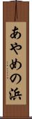 あやめの浜 Scroll