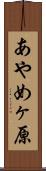 あやめヶ原 Scroll