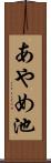 あやめ池 Scroll