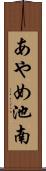 あやめ池南 Scroll